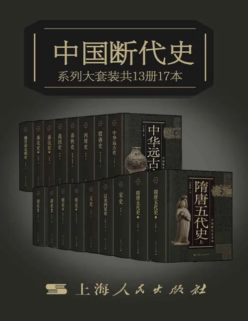 《中国断代史系列大套装》:从中华远古史到清史的史学巨著(套装共13册17本)