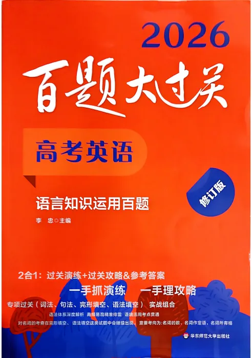 《百题大过关》2026版高中高考英语：听力、写作与知识运用百题（PDF）