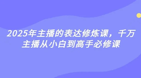 婉婉2025年主播表达修炼课：从小白到高手的主播必修课