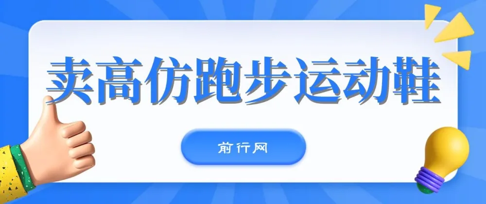 卖高仿跑步运动鞋:新手日赚300+的全新玩法课程