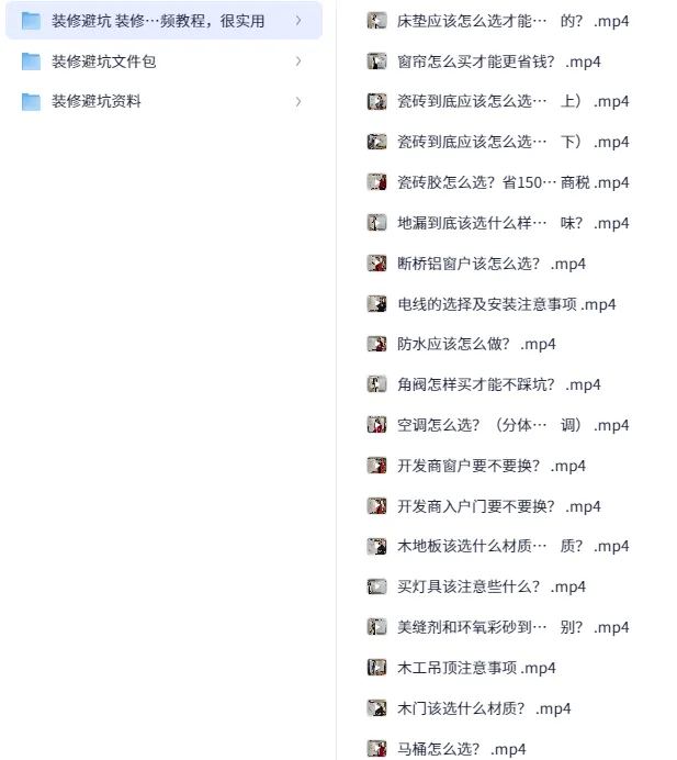 装修避坑指南及资料包:实用装修避坑资源