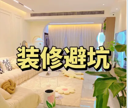 装修避坑指南及资料包:实用装修避坑资源