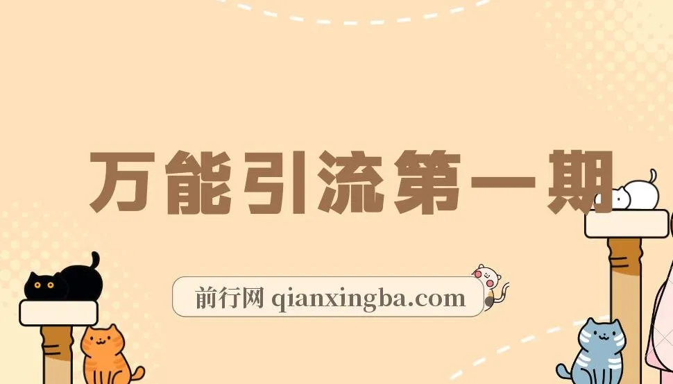 绅白不白《万能引流变现1.0》课程：简单操作实现每日引流50 - 100+