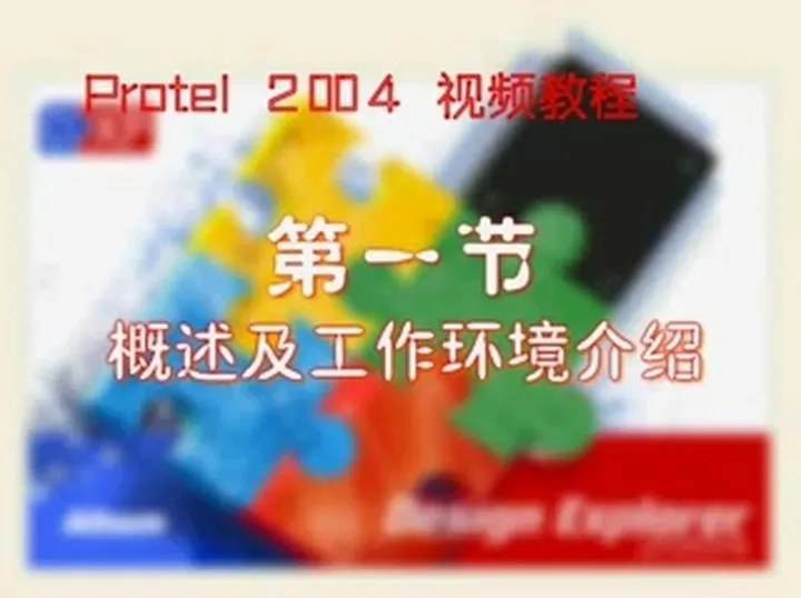 Protel 2004视频教程:全面电路设计教学