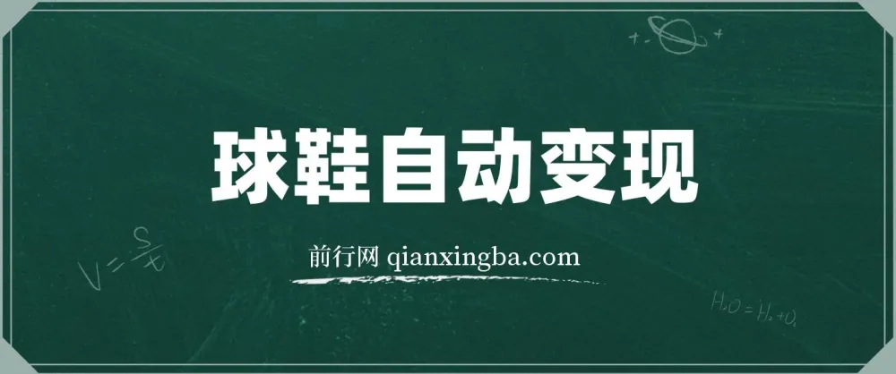 球鞋自动掘金项目：零投资，每单利润10 - 50元躺赚项目