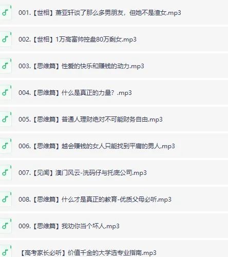 《赚钱认知》喜马拉雅被下架节目集锦(9集全)