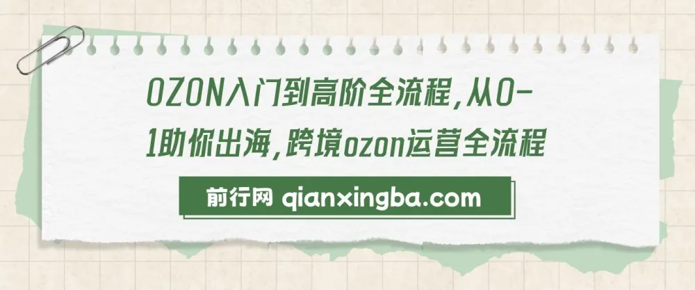 OZON跨境运营:从入门到高阶全流程课程