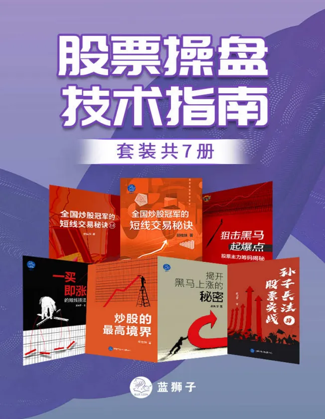 《股票操盘技术指南》(套装共7册):炒股与股票投资必读资料