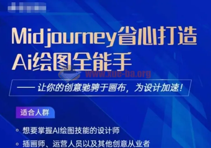 Midjourney打造AI绘图全能手课程:助力设计加速