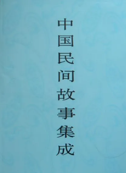 《中国民间故事集成》套装23册:全面汇聚民间故事的系列文集