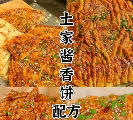 【配方技术分享】土家酱香饼小吃技术:谭师傅改良推广版