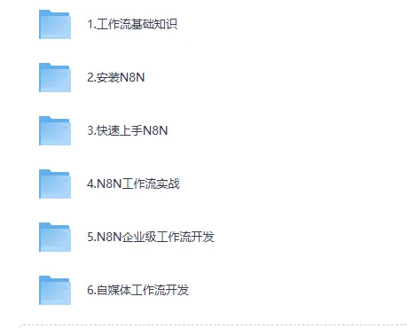 《N8N自动化大师课：从零构建企业级工作流》