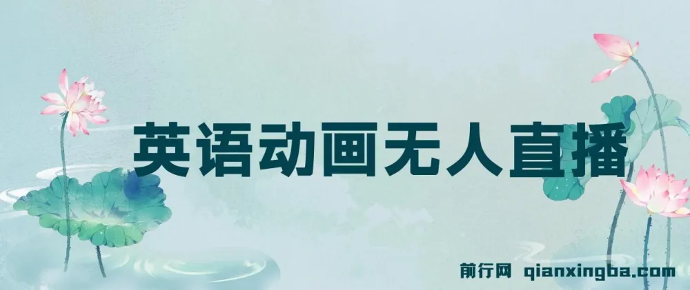 英语动画无人直播:售卖少儿启蒙英语素材的变现项目