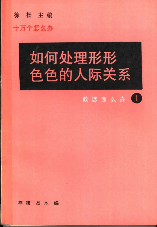 《如何处理形形色色的人际关系》：掌握社交礼仪的实用书籍