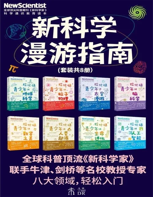 《新科学漫游指南》套装（共8册）：中科院专家推荐，探索8大未来核心学科