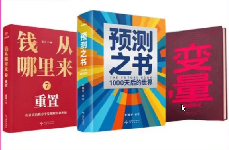 罗振宇跨年演讲相关新书：《预测之书2》《钱从哪里来 7》《变量 8》全三册