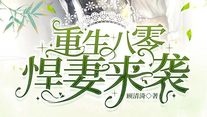 多人有声剧《重生八零悍妻来袭》1185集全