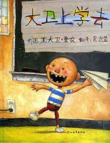 儿童绘本故事《大卫上学去》PPT：大卫的校园规矩之旅