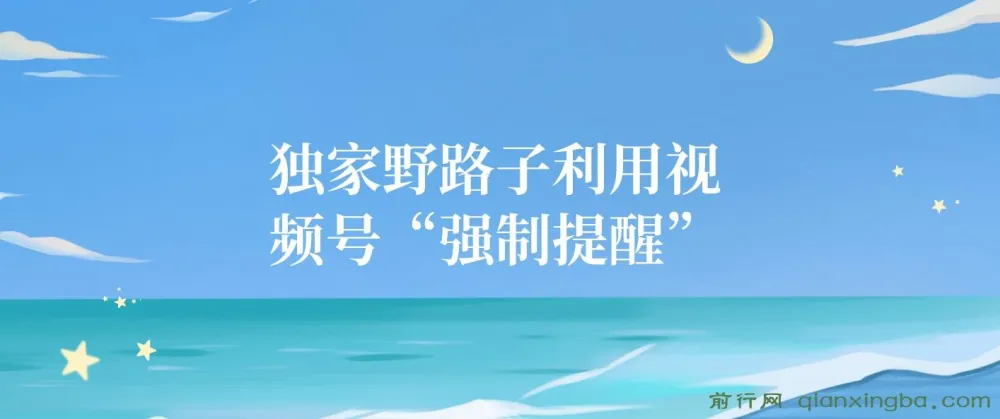 独家野路子:视频号“强制提醒”引流创业粉课程
