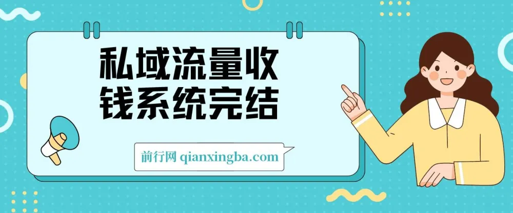 私域流量收钱系统课程(完结)