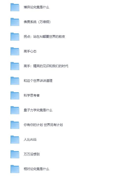 万维钢系列合集（14册）：构建坚固理性的个人智识体系 [PDF]