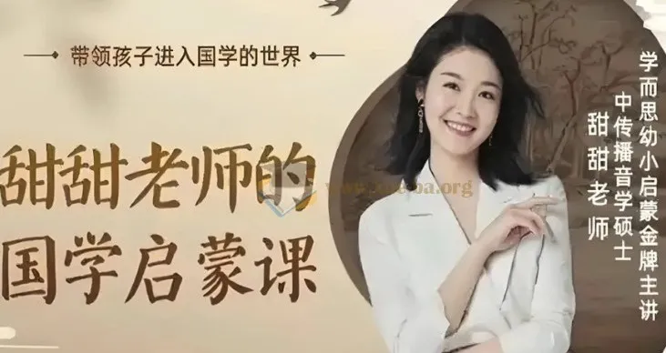 甜甜老师《国学启蒙课》:经典传承,启迪智慧