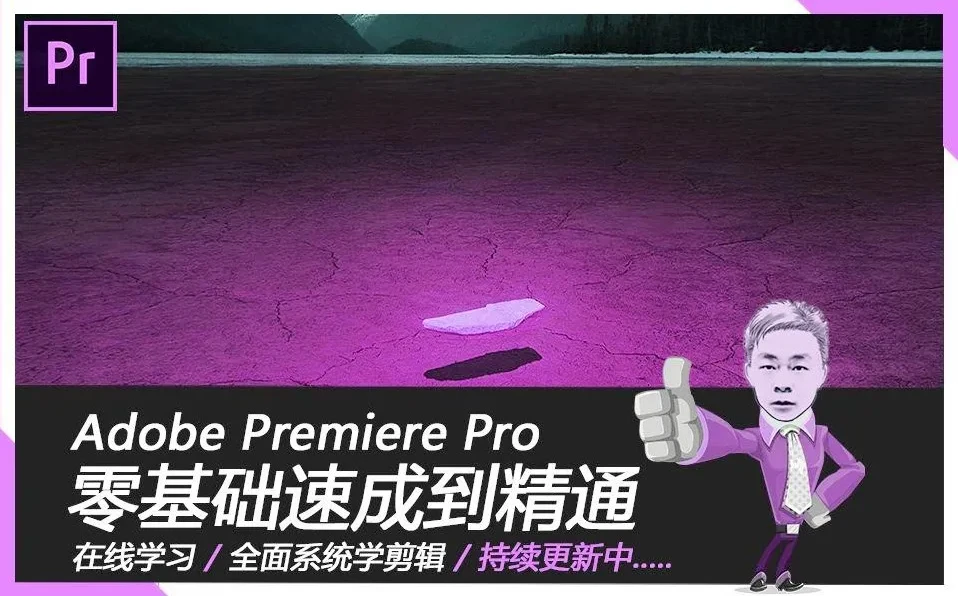 Adobe Premiere Pro 2019速成教程