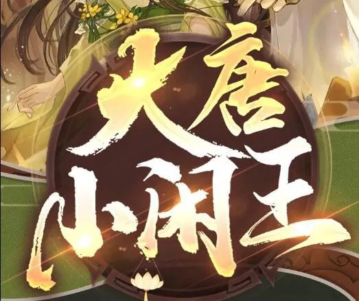 多人有声剧《大唐小闲王》695集完结