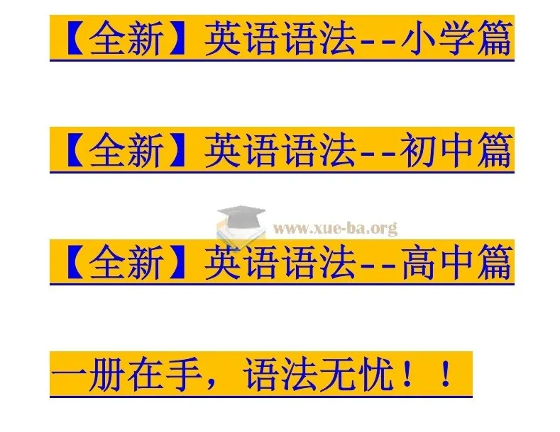 全新英语语法大全《小学篇+初中篇+高中篇》