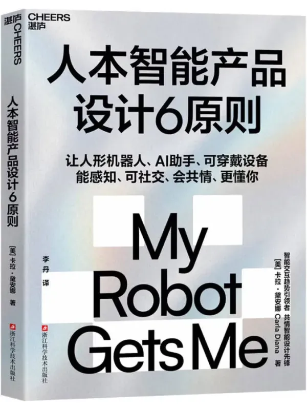 《人本智能产品设计6原则》：卡拉·黛安娜2025年12月新书推荐