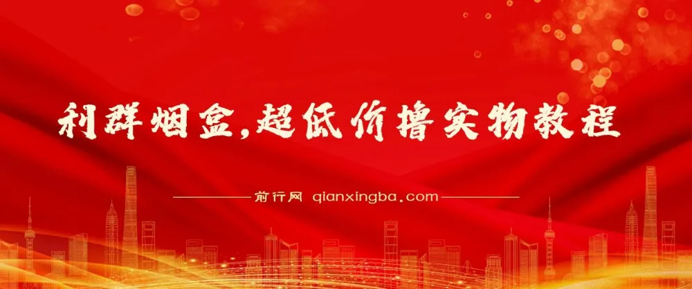 利群烟盒超低价撸实物活动教程（几十块撸官方几百元实物）