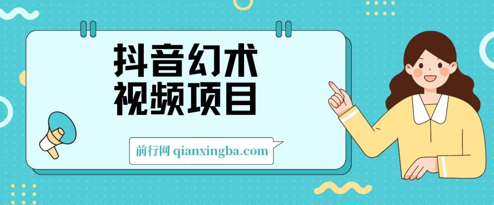 抖音幻术视频项目教程