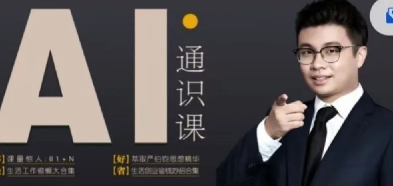 人人都能听懂的AI通识课:掌握基础知识,提升自身竞争力