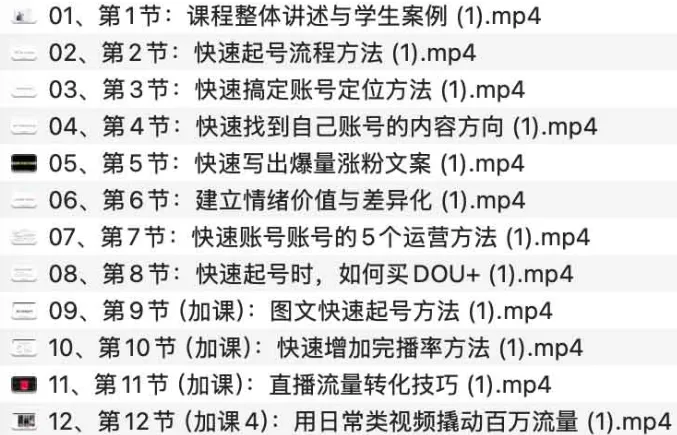 抖音流量快速起号课：8天做爆账号