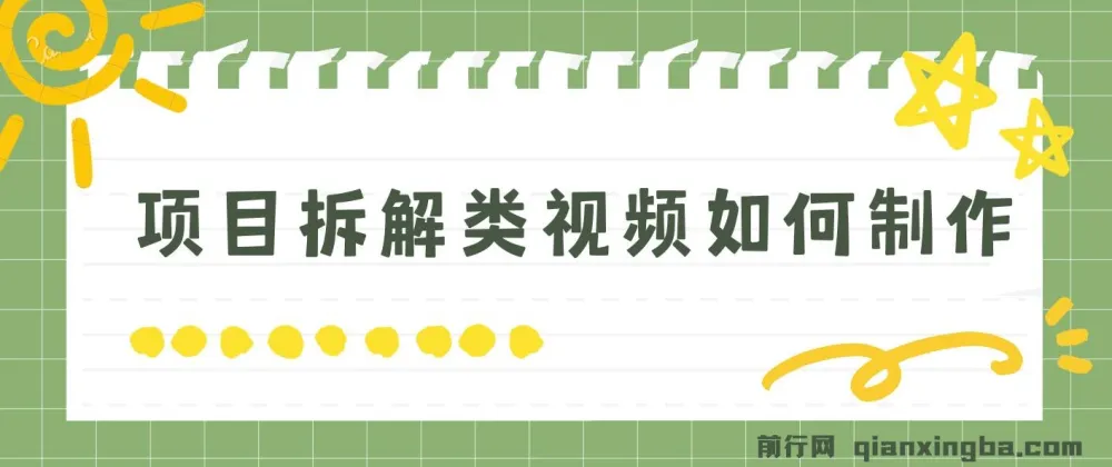 项目拆解类视频制作指南