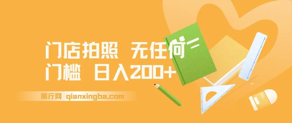 门店拍照项目课程:无门槛,日入200+