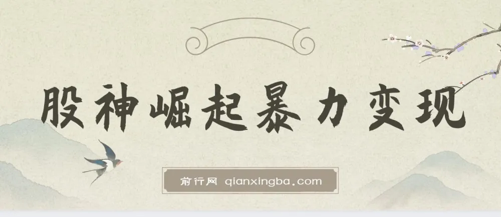 股神崛起：七大引流技巧暴力变现，新手也能日入1000＋