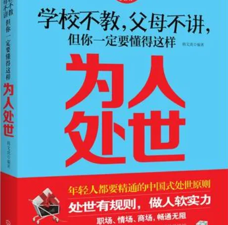 《学校不教，父母不讲，但你一定要懂得这样处世》：韩文虎的处世智慧之书
