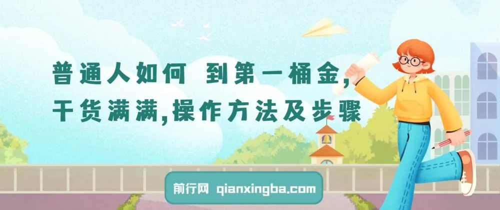 普通人如何赚到第一桶金：干货操作方法及步骤课程