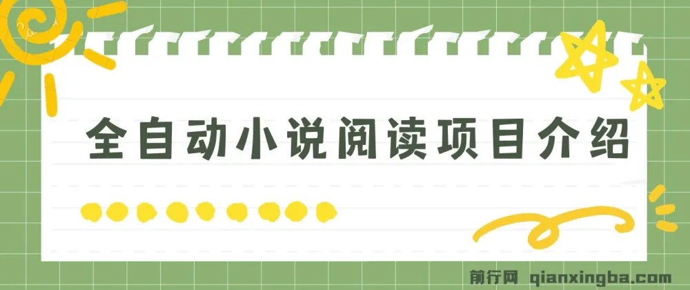 全自动小说阅读项目:纯脚本运营,小白可轻易上手