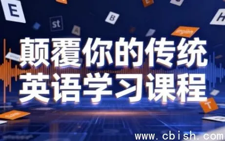 打破传统英语学习模式：母语习得式英语学习课程