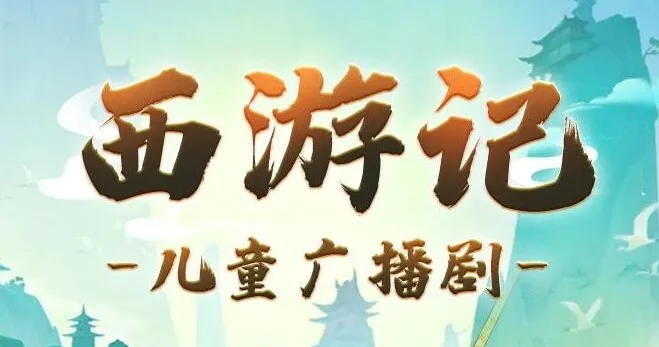 呦呦鹿鸣《西游记少儿版》儿童睡前故事 1191集全