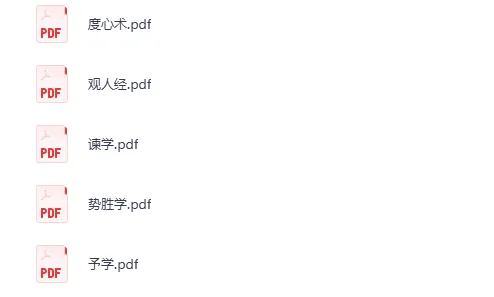 《天下无谋系列：秘卷八书 + 谋世制胜（13 册） [PDF]》