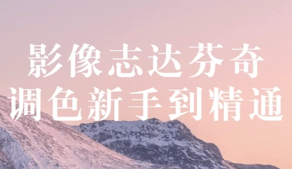 影像志《达芬奇调色：新手到精通》教程