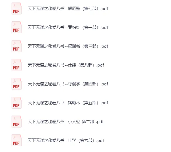 《天下无谋系列：秘卷八书 + 谋世制胜（13 册） [PDF]》