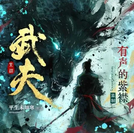 多人有声剧《武夫》：有声的紫襟播讲，2082集完结