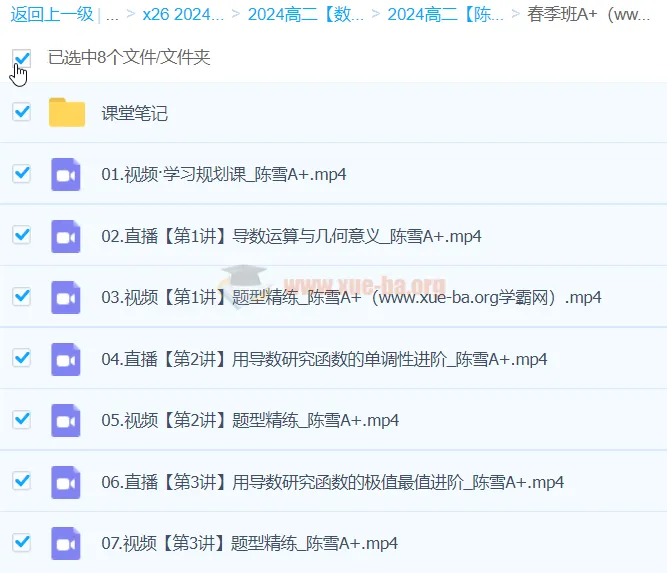 2024陈雪高二数学A+春季班课程