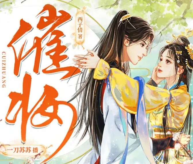 古代言情《催妆》一刀苏苏多人有声剧，1101集全本完结