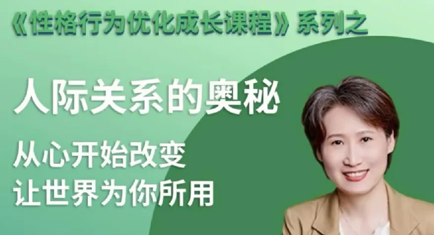 性格优化课：人际关系的奥秘