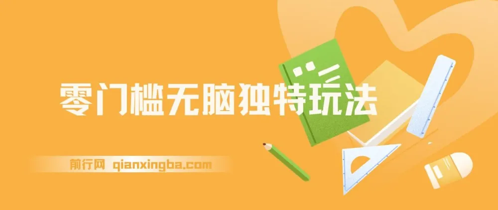 电商平台零门槛独特玩法项目：轻松日入300+秒交付高复购